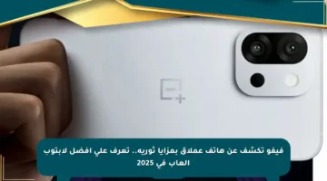 فيفو تكشف عن هاتف عملاق بمزايا ثورية.. تعرف على أفضل لابتوب ألعاب في 2025